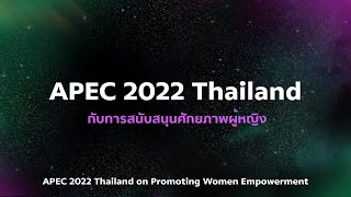 พลังหญิง ขับเคลื่อนเศรษฐกิจยั่งยืน Women Empowerment  APEC 2022 Thailand amp SCG [upl. by Ecirpak]