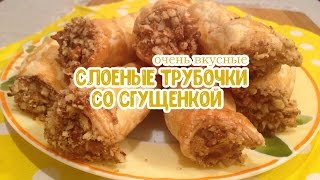 Слоеные трубочки со сгущенкой Пирожные трубочки [upl. by Ledairam]