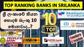 Top 10 Banks In Srilanka  Best Banks In SrilankaBest bank for Fixed Deposit in srilanka [upl. by Roz]