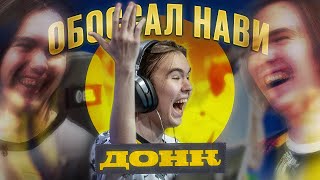 ДОНК ВЫТЕР НОГИ ОБ НАВИ ЛУЧШАЯ ИГРА В КАРЬЕРЕ МОНЕСИ Navi Spirit G2 Heroic [upl. by Omolhs983]