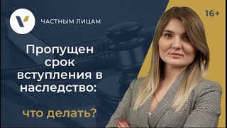 Пропущен срок вступления в наследство что делать [upl. by Dagley]