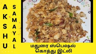 மதுரை ஸ்பெஷல் கொத்து இட்லி  தமிழ்  Kothu Idli  Tamil [upl. by Hnilym]