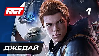 Прохождение Star Wars Jedi Fallen Order — Часть 1 Джедай [upl. by Ahsirtap]