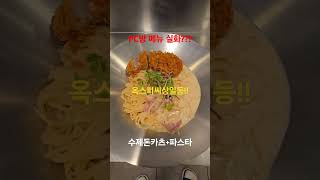 옥스피씨상일동 수제돈카츠 파스타 PC방 옥스상일동 수제돈까스 돈카츠 돈까스맛집 파스타 파스타만들기 [upl. by Nola813]