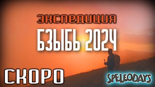 Экспедиция Бзыбь 2024 Абхазия Анонс 4K [upl. by Yssej]