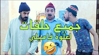 😂 جميع حلقات لعلوة فاميلي  5 ساعات من الضحك [upl. by Wallas]