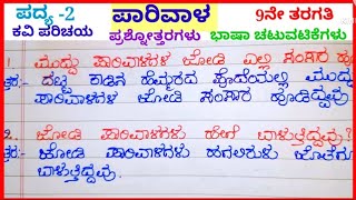 ಪಾರಿವಾಳ ಪದ್ಯದ ಪ್ರಶ್ನೋತ್ತರಗಳು question and answers of parivala poem 9th standard [upl. by Adnawal]