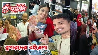 ব্লগারদের বইমেলায় কেমন চলছে পুচি ফ্যামিলির বই  Puchi Family [upl. by Egbert]