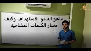 شرح سيو SEO  SEM  SMO  SMM واختيار كلمات مفتاحيه [upl. by Ellehcyt]