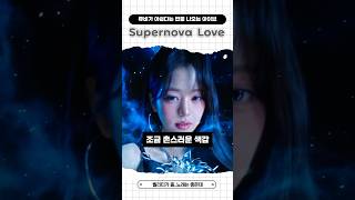 뮤비가 아쉽다는 반응 나오는 아이브 Supernova Love 아이브 ive [upl. by Searle387]