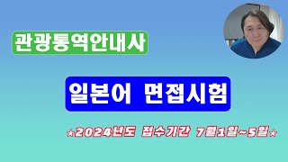 관광통역안내사일본어 2차면접 2024년도 접수기간 알림 [upl. by Pacificas]