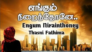 Engum Nirainthoney எங்கும் நிறைந்தோனே Islamic Song  Thasni Fathima  No Music [upl. by Llerol]