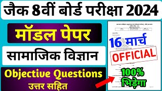 Jac Board Class 8 Social Science Model Paper 2024 16 मार्च पेपर छपेगा 8 board exam paper 2024 [upl. by Mcclimans544]