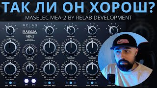 АНАЛОГОВЫЙ ТОН MASELEC MEA2 ОТ RELAB DEVELOPMENT [upl. by Eenaej]