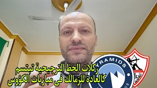 الزمالك دائما أمام بيراميدز كالأسد الرهيب و تشكيل رائع لجوميز الزمالك أمام الكرواتى يورتشيتش [upl. by Artair916]