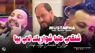 Cheb Mustapha 2023  Chenfi Aliya Chwarbek Li Biya  شواربك لي بيا  Avec Manini Sahar • Live [upl. by Dart]