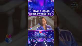 เปิดตัว 3 ICONIC แถวหน้าของเมืองไทย  SHORT CLIP LAZ iCON EP1  9 ตค 64 one31 [upl. by Naoh]