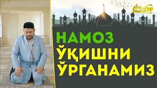 НАМОЗ ЎҚИШНИ ЎРГАНАМИЗ БОМДОД ПЕШИН АСР ШОМ ХУФТОН НАМОЗЛАРНИНГ ЎҚИЛИШИ [upl. by Erline811]