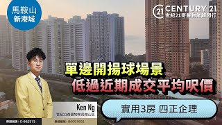 【馬鞍山新港城🏠】低過近期成交平均呎價 ❗ 單邊開揚球場景 實用3房 四正企理 馬鞍山專家Ken Ng真心推薦！👍🏼 [upl. by Esiouqrut]