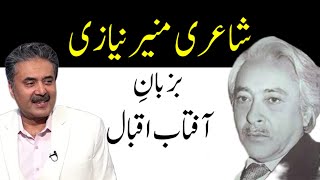 Aftab iqbal Poetry Munir Niazi  munirniazipoetry aftabiqbalpoetry poetry poetrylovers urdu [upl. by Annaihs]