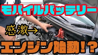 モバイルバッテリーでジャンプ！バッテリー上がりに最適！普段乗らないバイクにも！！ battery died jump start a car portable battery charger [upl. by Ingar630]