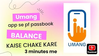 Umang app se pf balance chake kaise kare  pf balance chake  epfo balance chake  pf passbook  pf [upl. by Kyl]