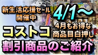 【コストコ割引情報】4月1日からの割引商品のご紹介4月もお得な商品が目白押しです新生活応援セールも開催中でしたコストコ 割引情報 セール おすすめ 最新 [upl. by Mcmaster]