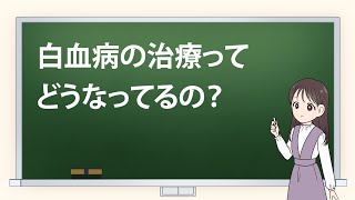 ＃４ 【白血病】の治療ってどうなってるの？白血病の治療が劇的に変化、キーワードは「フィラデルフィア」 [upl. by Yrak114]