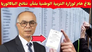 نتائج البكالوريا 2023  بلاغ هام لوزارة التربية الوطنية بشأن موعد إعلان “نتائج الباك [upl. by Hube168]