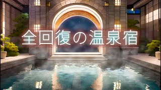 【癒しBGM】温泉宿に流れるピアノ音楽と疲労回復できる温泉の音｜温泉BGM｜お風呂で聞く音楽 [upl. by Eizzik461]