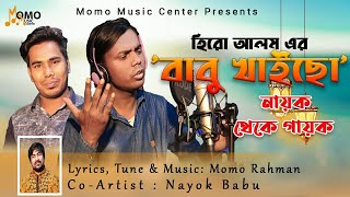 নায়ক থেকে গায়ক  হিরো আলমের বাবু খাইচো   Hero Alom s Babu Khaico  Bangla New Song 2021 [upl. by Ahsirtak]