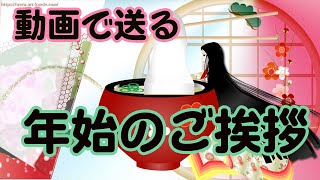 年賀状動画 新年のご挨拶 お正月のグリーティングカード [upl. by Anaeli200]