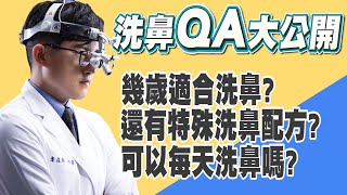 【洗鼻10大錯誤一次破解】耳鼻喉專科醫師輕鬆解說來帶你走上正途。【醫起健康 EP6】 [upl. by Cayla]