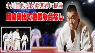 【柔道】小川直也氏は柔道界に提言 一連の騒動で白熱した試合が台無しになった後。日本の命運を分けた？混合団体〝疑惑〟のルーレット。誰もが時代の予測に惑わされています [upl. by Airotkciv]