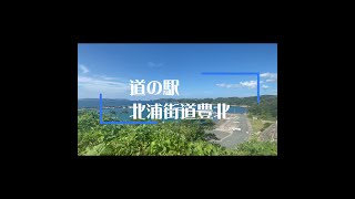 【下関】本州最西端の道の駅「北浦街道ほうほく」 道の駅 北浦街道 豊北町 vlog 旅 下関市 山口 下関 観光 観光地 ドライブ short shorts お写んぽ [upl. by Ladnyk]