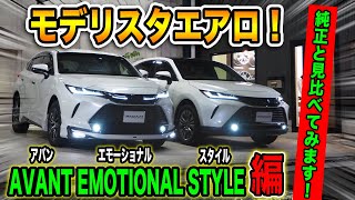 新型ハリアー【モデリスタ】エアロ｜純正との比較してみました！｜「アバンエモーショナルスタイル編」HARRIER VENZA MODELLISTA AVANT EMOTIONAL STYLE [upl. by Reine]