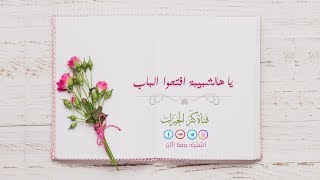 يا هالشبيبة افتحوا الباب  اناشيد أعراس [upl. by Agatha861]