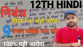 निबंध कैसे लिखें  निबंध लिखने का सही तरीका  Class 12th Hindi nibandh 2025 12th Hindi nibandh [upl. by Mussman]