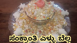 Ellu Bella Sankranti ellu bella recipe in Kannada  ಸಂಕ್ರಾಂತಿ ಎಳ್ಳು ಬೆಲ್ಲ [upl. by Dagnah168]