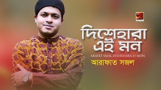 Dishehara Ei Mon  Arafat Sajal  New Bangla Song 2019  Official Lyrical Video  ☢ EXCLUSIVE ☢ [upl. by Caves]