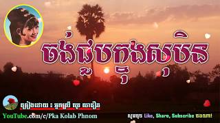 ចង់ជួបក្នុងសុបិន  សូរ សាវឿន  Chong Chuob Knong Soben  So Savoeun Song [upl. by Eddi151]