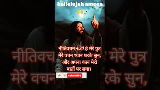 shortvideo christiansong bible vachan hindi [upl. by Gayelord]