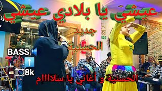 قصارة خطيرة مع الفنانة الحسنية  عيشي يا بلادي عيشي  el hassania amazighmusic amazigh chaabi [upl. by O'Shee]