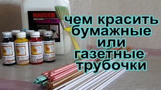 Чем красить бумажные или газетные трубочки [upl. by Aihsas]