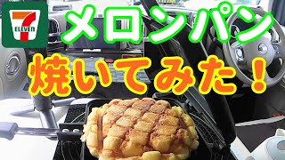 3000Wインバーターで快適な車中飯・VoL2 [upl. by Tavi]