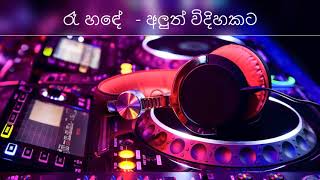 ra hande  රෑ හඳේ W D ariyasinghe  Remix [upl. by Edva]