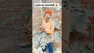 ￼ 2029 Ka प्रधानमंत्री 🤣😂 comedy funny roast round2hell fun comedyvideo funnyvideo shorts ￼ [upl. by Maxia]