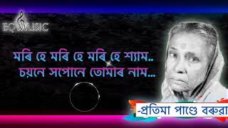 Mori he mori he mori he shyam  মৰি হে মৰি হে মৰি শ্যাম  Pratima pandey barua  EG MUSICEverytime [upl. by Aubreir]