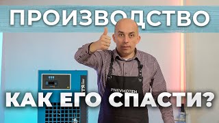 Осушители воздуха рефрижераторного и адсорбционного типа  КАК СПАСТИ ПРОИЗВОДСТВО [upl. by Morrill258]