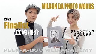 MILBON DA PHOTO WORKS 2021 受賞記念動画 森嶋謙介 [upl. by Grew]